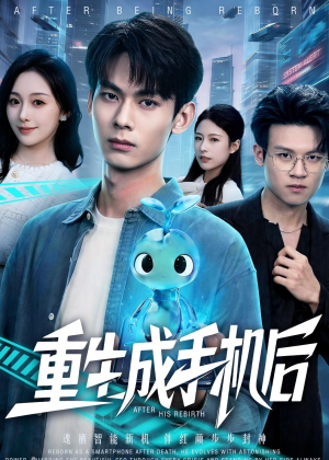 重生成手机后（60集）海量短剧免费看