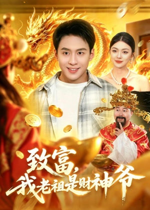 致富,我老祖是财神爷(106集) 致富,我老祖是财神爷(106集)看精彩短剧
