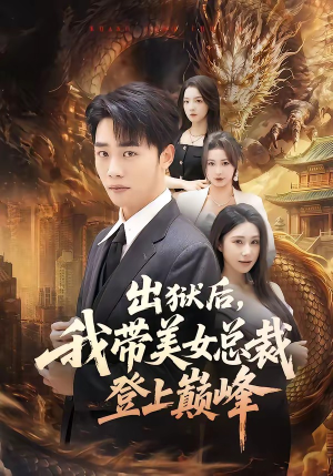 出狱后，我带美女总裁登上巅峰（80集）短剧分享片段