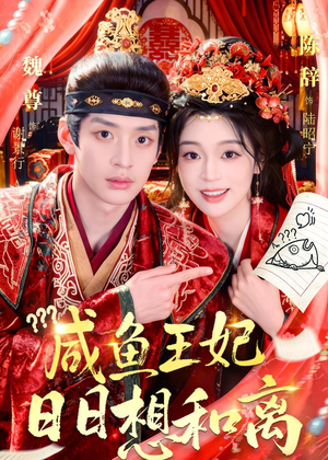 咸鱼王妃日日想和离(60集) 咸鱼王妃日日想和离(60集)短剧推荐上热门