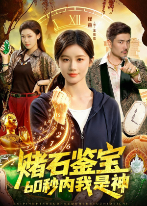 赌石鉴宝,60秒内我是神(93集) 赌石鉴宝,60秒内我是神(93集)在线观看全集