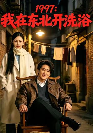 1997:我在东北开洗浴(101集) 1997:我在东北开洗浴(101集)短剧演员排行榜