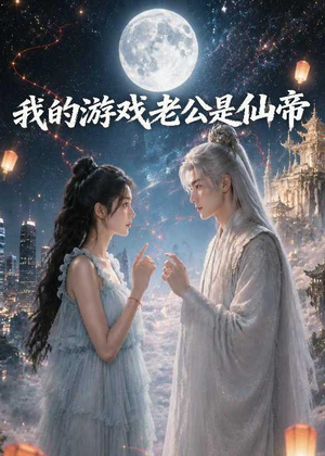 我的游戏老公是仙帝(88集) 我的游戏老公是仙帝(88集)每天短剧分享