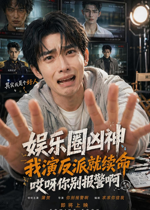 娱乐圈凶神我演反派就续命,哎呀你别报警啊(74集) 娱乐圈凶神我演反派就续命,哎呀你别报警啊(74集)评价怎么样