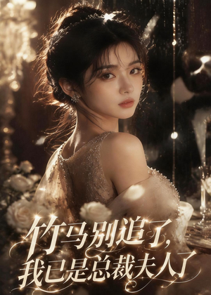 竹马别追了，我已是总裁夫人了（46集）独家资源免费看