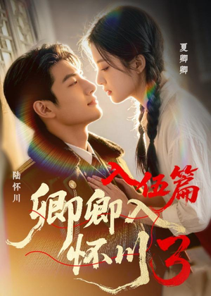 卿卿入怀川3:入伍篇(20集) 卿卿入怀川3:入伍篇(20集)精彩短剧推荐