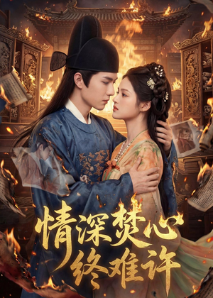 情深焚心终难许(60集) 情深焚心终难许(60集)夸克网盘在线看