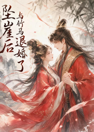 坠崖后与竹马退婚了（20集）免费观看全集