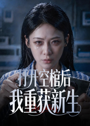 打开空棺后我重获新生(60集) 打开空棺后我重获新生(60集)新短剧推荐