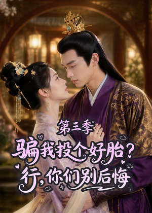 骗我投个好胎?行,你们别后悔第三季(87集) 骗我投个好胎?行,你们别后悔第三季(87集)精彩不断免费看