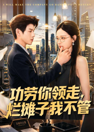功劳你领走,烂摊子我不管(63集) 功劳你领走,烂摊子我不管(63集)更新时间