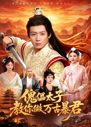 傀儡太子教你做万古暴君(82集) 傀儡太子教你做万古暴君(82集)短剧在线看