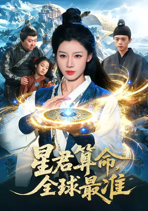 星君算命,全球最准(109集) 星君算命,全球最准(109集)80到100集