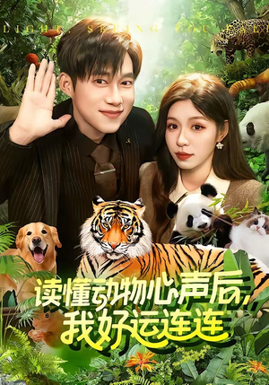 读懂动物心声后，我好运连连(121集)热门火爆短剧