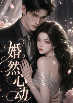 婚然心动(20集) 婚然心动(20集)免费短剧就是爽