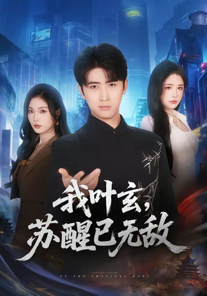 我叶玄,苏醒已无敌(70集) 我叶玄,苏醒已无敌(70集)悬疑短剧推荐
