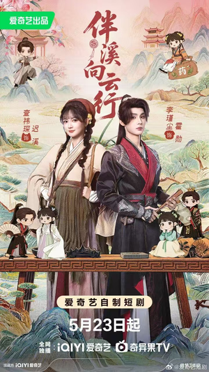 伴溪向云行（65集）女频短剧推荐