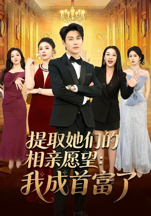 提取她们的相亲愿望：我成首富了(81集)短剧视频分享