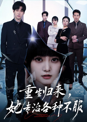 重生归来,她专治各种不服(53集) 重生归来,她专治各种不服(53集)追短剧关注我