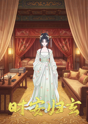 时安归玄（22集）全部免费看全集