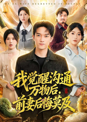我觉醒沟通万物后,前妻后悔莫及(75集) 我觉醒沟通万物后,前妻后悔莫及(75集)短剧追不停
