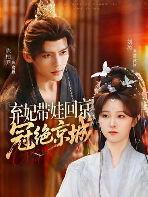 弃妃带娃回京,冠绝京城(70集) 弃妃带娃回京,冠绝京城(70集)女主谁演的