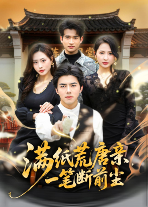 满纸荒唐亲，一笔断前尘(80集)演的怎么样