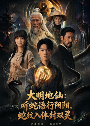 大明地仙:听蛇语行阴阳,蛇纹入体封双灵(71集) 大明地仙:听蛇语行阴阳,蛇纹入体封双灵(71集)哪个网站可以看