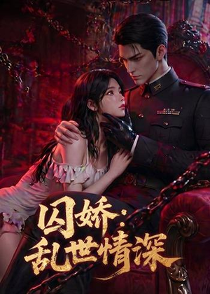 囚娇:乱世情深(60集) 囚娇:乱世情深(60集)今日最火短剧