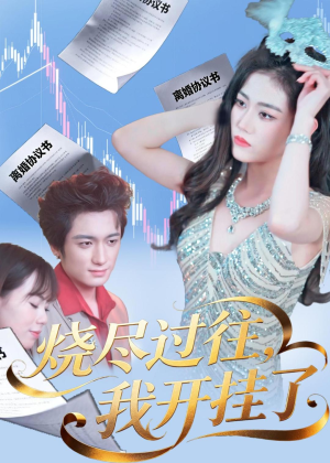 烧尽过往,我开挂了(60集) 烧尽过往,我开挂了(60集)短剧太好看