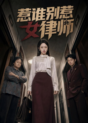 惹谁别惹女律师(61集) 惹谁别惹女律师(61集)最新热播短剧