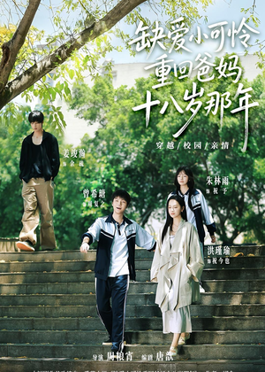 缺爱小可怜重回爸妈十八岁那年(104集) 缺爱小可怜重回爸妈十八岁那年(104集)一起追短剧