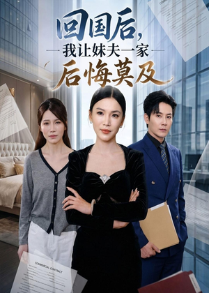 回国后,我让妹夫一家后悔莫及(30集) 回国后,我让妹夫一家后悔莫及(30集)热门短剧推荐。