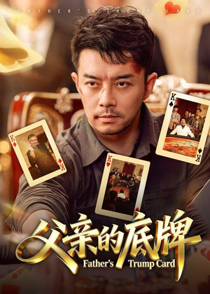 父亲的底牌(65集) 父亲的底牌(65集)热门短剧追不停