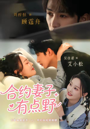 合约妻子有点野（57集）好看短剧抢先看