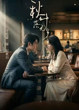 秋叶落无声(61集) 秋叶落无声(61集)短剧热门推荐