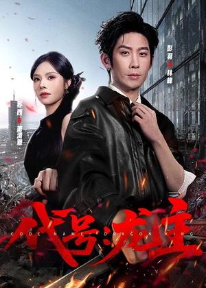 代号:龙主(70集) 代号:龙主(70集)超甜短剧分享