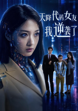 天降代码女友，我逆袭了（30集）全集免费看短剧