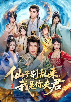 仙子别乱来,我是你夫君(75集) 仙子别乱来,我是你夫君(75集)高清画质免费看