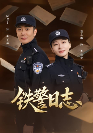 铁警日志（63集）爱上了这部剧了