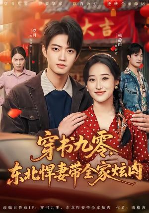 穿书九零，东北悍妻带全家炫肉（86集）短剧追不停