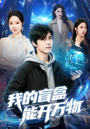 我的盲盒能开万物(60集) 我的盲盒能开万物(60集)在哪看是免费的