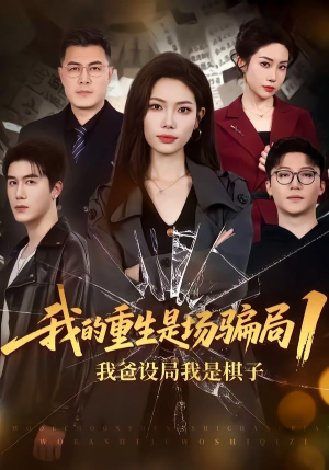 我的重生是场骗局1：我爸设局，我是棋子（62集）常回家看看短剧