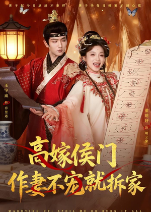 高嫁侯门，作妻不宠就拆家（81集）热门火爆短剧