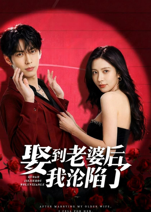 娶到老婆后我沦陷了(56集) 娶到老婆后我沦陷了(56集)最火爆的短剧