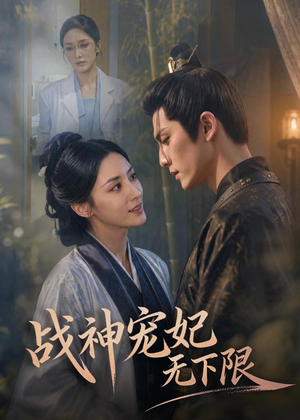 战神宠妃无下限(81集) 战神宠妃无下限(81集)夸克在线观看