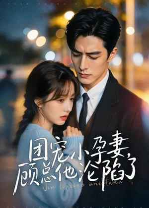 团宠小孕妻,顾总他沦陷了(79集) 团宠小孕妻,顾总他沦陷了(79集)80到100集