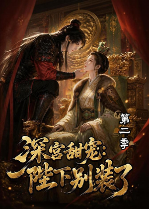深宫甜宠:陛下别装了第二季(60集) 深宫甜宠:陛下别装了第二季(60集)口碑爆棚免费看