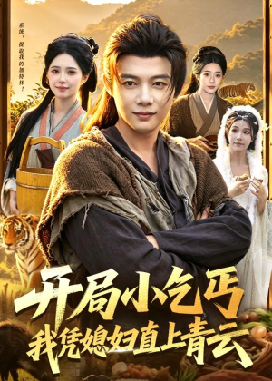 开局小乞丐，我凭媳妇直上青云(98集)短剧在线观看