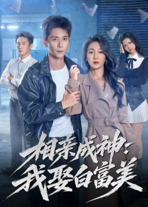 相亲成神：我娶白富美（80集）短剧太精彩了